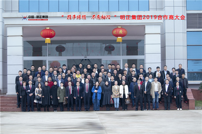 “携手跨越 不忘初心”明正集团2019合作商大会圆满落幕