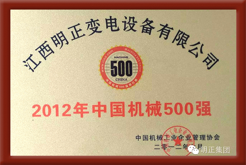 2012年中国机械500强证书